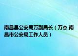 南昌县公安局万副局长（万杰 南昌市公安局工作人员）