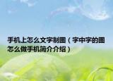 手机上怎么文字制图（字中字的图怎么做手机简介介绍）