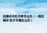 拉稀水不肚子疼怎么办（一直拉稀水 肚子不痛怎么办）