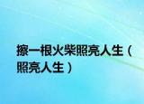 擦一根火柴照亮人生（照亮人生）