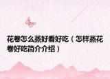 花卷怎么蒸好看好吃（怎样蒸花卷好吃简介介绍）
