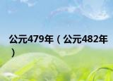公元479年（公元482年）
