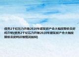 债务2千亿压力升级2020年建发房产会大幅度降价卖房吗介绍(债务2千亿压力升级2020年建发房产会大幅度降价卖房吗详细情况如何)