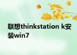联想thinkstation k安装win7