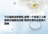 今日最新消息更新 谁第一个发现了人教版教材插图有问题 揭清华美院吴勇简介国籍