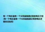 有一个电影是有一个女孩是偷渡过来的电影介绍(有一个电影是有一个女孩是偷渡过来的电影详细情况如何)