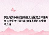 李显龙美中紧张影响亚太地区安全详细内容 李显龙美中紧张影响亚太地区安全具体介绍