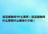 这瓜保熟吗?什么意思（这瓜保熟吗什么意思什么梗简介介绍）