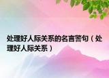 处理好人际关系的名言警句（处理好人际关系）
