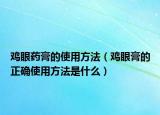 鸡眼药膏的使用方法（鸡眼膏的正确使用方法是什么）