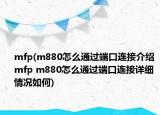 mfp(m880怎么通过端口连接介绍 mfp m880怎么通过端口连接详细情况如何)