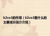 k2co3的作用（k2co3是什么的主要成分简介介绍）