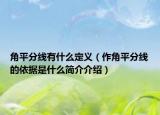 角平分线有什么定义（作角平分线的依据是什么简介介绍）