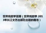 世界戏剧学豆瓣（世界戏剧学 2013年长江文艺出版社出版的图书）