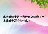 水木娃娃十万个为什么之综合（水木娃娃十万个为什么）