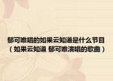 郁可唯唱的如果云知道是什么节目（如果云知道 郁可唯演唱的歌曲）