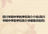 四川华阳中学的学校简介介绍(四川华阳中学的学校简介详细情况如何)