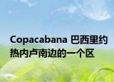 Copacabana 巴西里约热内卢南边的一个区