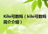 Kilo可数吗（kilo可数吗简介介绍）