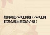 如何调出cad工具栏（cad工具栏怎么调出来简介介绍）