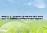 谁知道搞笑一家人那首奔跑吧由美德中文歌词和韩文歌词介绍(谁知道搞笑一家人那首奔跑吧由美德中文歌词和韩文歌词详细情况如何)