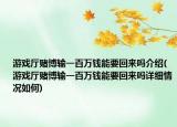 游戏厅赌博输一百万钱能要回来吗介绍(游戏厅赌博输一百万钱能要回来吗详细情况如何)