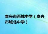 泰兴市西城中学（泰兴市城北中学）
