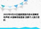 2022年8月22日最新更新内容水滴筹发布声明 水滴筹老板是谁 沈鹏个人简介资料