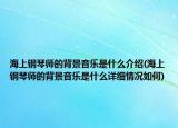 海上钢琴师的背景音乐是什么介绍(海上钢琴师的背景音乐是什么详细情况如何)