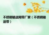 不锈钢输送网带厂家（不锈钢输送带）