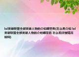 lol英雄联盟全部英雄人物的介绍哪里看(怎么看介绍 lol英雄联盟全部英雄人物的介绍哪里看 怎么看详细情况如何)