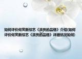 如何评价何炅新综艺《演员的品格》介绍(如何评价何炅新综艺《演员的品格》详细情况如何)