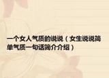 一个女人气质的说说（女生说说简单气质一句话简介介绍）