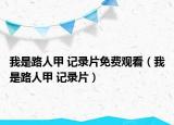 我是路人甲 记录片免费观看（我是路人甲 记录片）