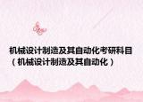 机械设计制造及其自动化考研科目（机械设计制造及其自动化）