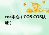 cos中心（COS COS认证）
