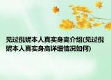 见过倪妮本人真实身高介绍(见过倪妮本人真实身高详细情况如何)