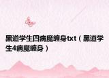 黑道学生四病魔缠身txt（黑道学生4病魔缠身）