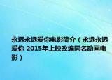 永远永远爱你电影简介（永远永远爱你 2015年上映改编同名动画电影）