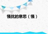 慅扰的意思（慅）