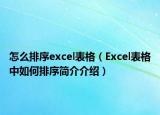 怎么排序excel表格（Excel表格中如何排序简介介绍）