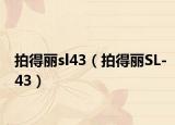 拍得丽sl43（拍得丽SL-43）