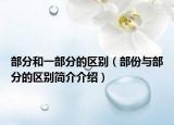 部分和一部分的区别（部份与部分的区别简介介绍）