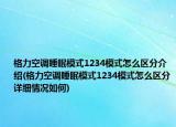 格力空调睡眠模式1234模式怎么区分介绍(格力空调睡眠模式1234模式怎么区分详细情况如何)