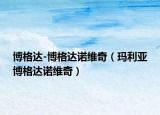 博格达-博格达诺维奇（玛利亚博格达诺维奇）