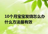 10个月宝宝发烧怎么办什么方法最有效