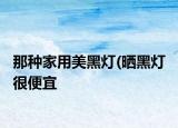 那种家用美黑灯(晒黑灯 很便宜 <1000元, 效果如何啊? 每周坚持晒2次效果怎么样?介绍 那种家用美黑灯 晒黑灯 很便宜 <1000元, 效果如何啊? 每周坚持晒2次效果怎么样?详细情况如何)