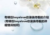 有哪些boyslove动漫值得看的介绍(有哪些boyslove动漫值得看的详细情况如何)
