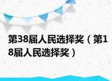 第38届人民选择奖（第18届人民选择奖）