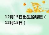 12月15日出生的明星（12月15日）